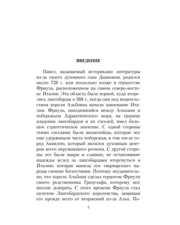 История лангобардов