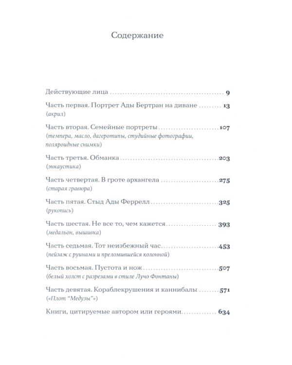 Интимная жизнь наших предков. Пояснительная записка для моей кузины Лауретты, которой хотелось бы верить, что она родилась в результате партеногенеза