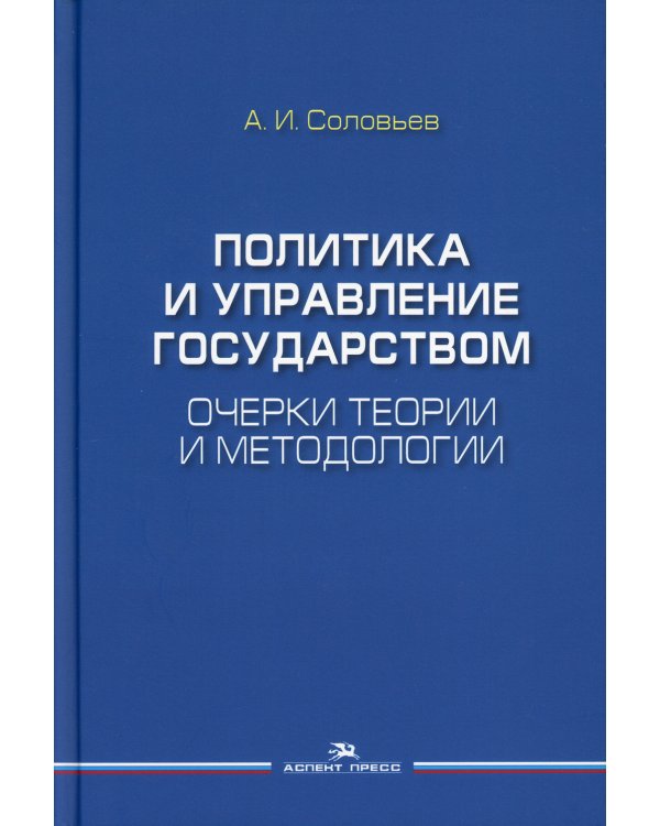 Политика и управление государством. Очерки теории и методологии