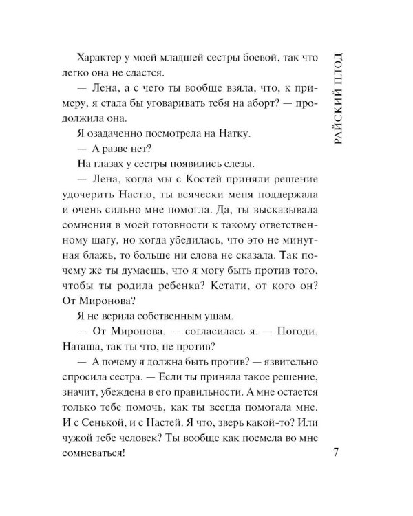 Райский плод: роман