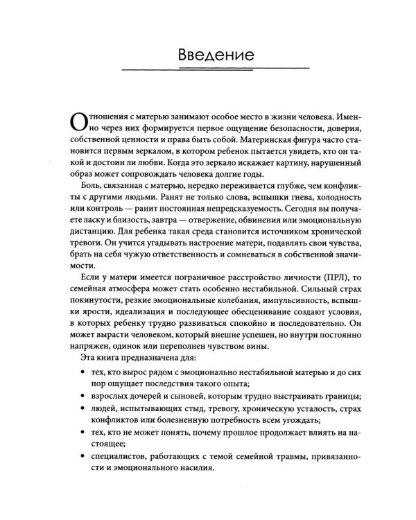 Дополнительное изображение книги «Когда у матери ПРЛ: как справляться с напряжением и нестабильностью в отношениях»