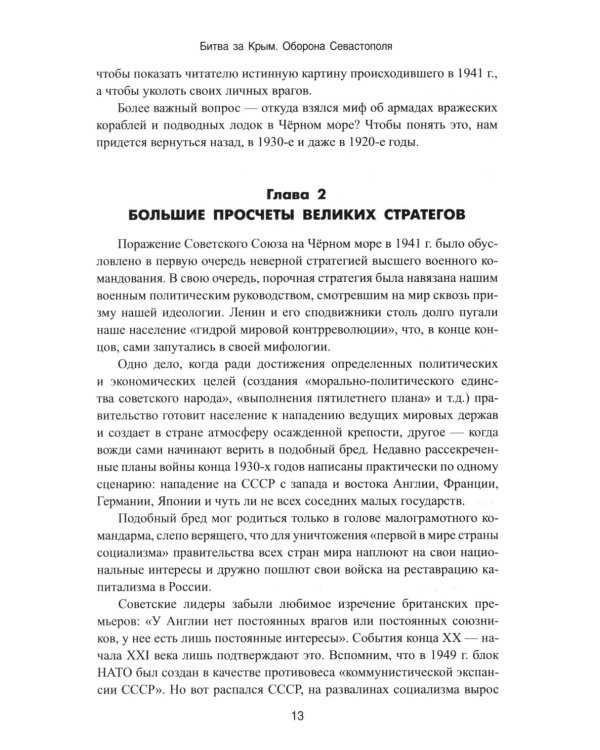 Битва за Крым. Оборона Севастополя