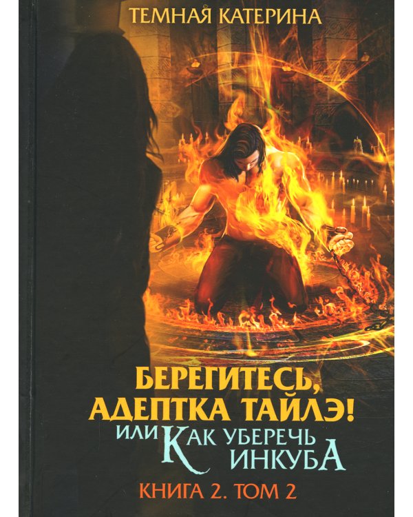 Берегитесь, адептка Тайлэ! Книга 2. Том 2