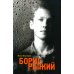 Борис Рыжий. Дивий камень Борис Рыжий. Дивий камень