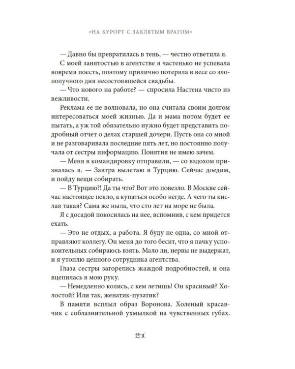 На курорт с заклятым врагом: роман