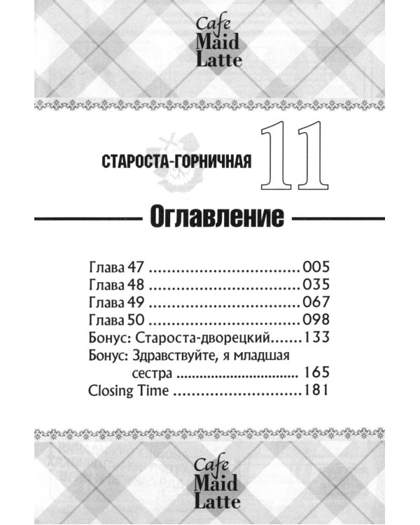 Староста-горничная. Т. 11
