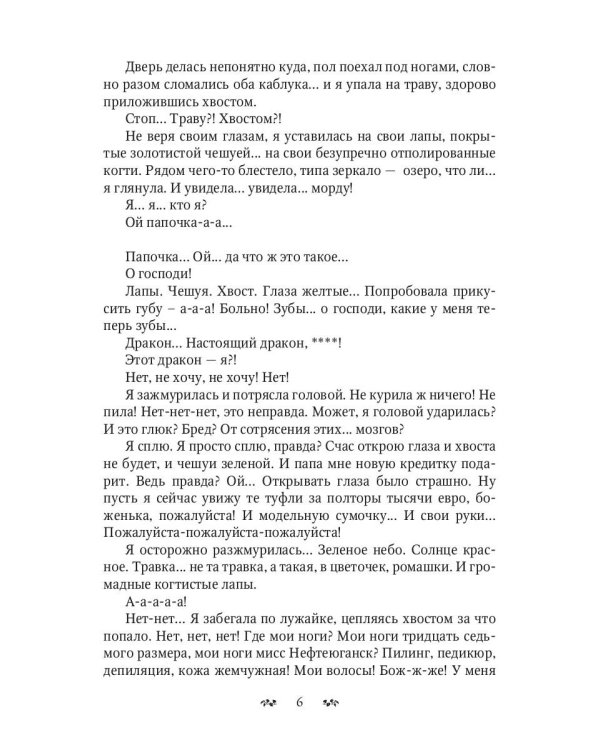 Ты дура! Или приключения дракоши