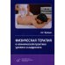 Физическая терапия в клинической практике уролога и андролога: Практическое руководство