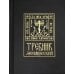 Требник монашеский Требник монашеский