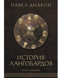 История лангобардов