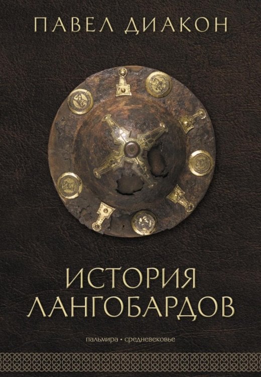 История лангобардов