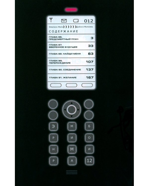 Эмбрион мира. Т. 12