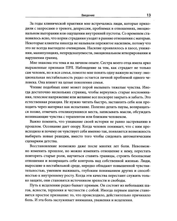 Дополнительное изображение книги «Когда у матери ПРЛ: как справляться с напряжением и нестабильностью в отношениях»
