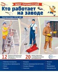 Кто работает на заводе (12 картинок + 20 разрезных карточек): Учебно-методическое пособие