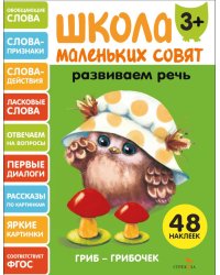 Школа маленьких совят 3+. Развиваем речь
