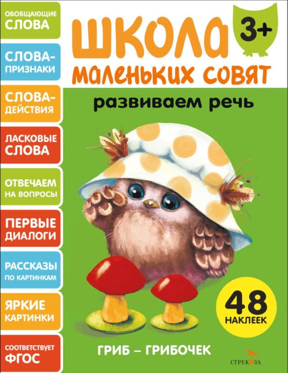 Школа маленьких совят 3+. Развиваем речь