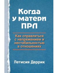 Когда у матери ПРЛ: как справляться с напряжением и нестабильностью в отношениях