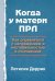 Обложка книги «Когда у матери ПРЛ: как справляться с напряжением и нестабильностью в отношениях» — Деррик Летисия, ISBN 9785907911192
