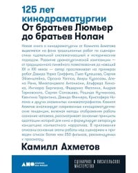 125 лет кинодраматургии:  От братьев Люмьер до братьев Нолан. 4-е изд., испр. и доп