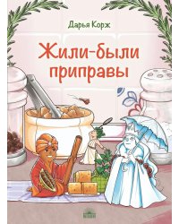 Жили-были приправы