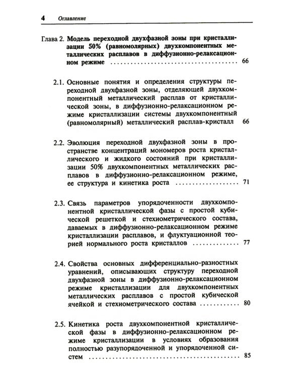 Кристаллизация двухкомпонентных металлических расплавов в диффузионно-релаксационном режиме