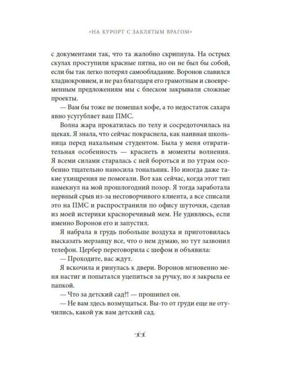 На курорт с заклятым врагом: роман
