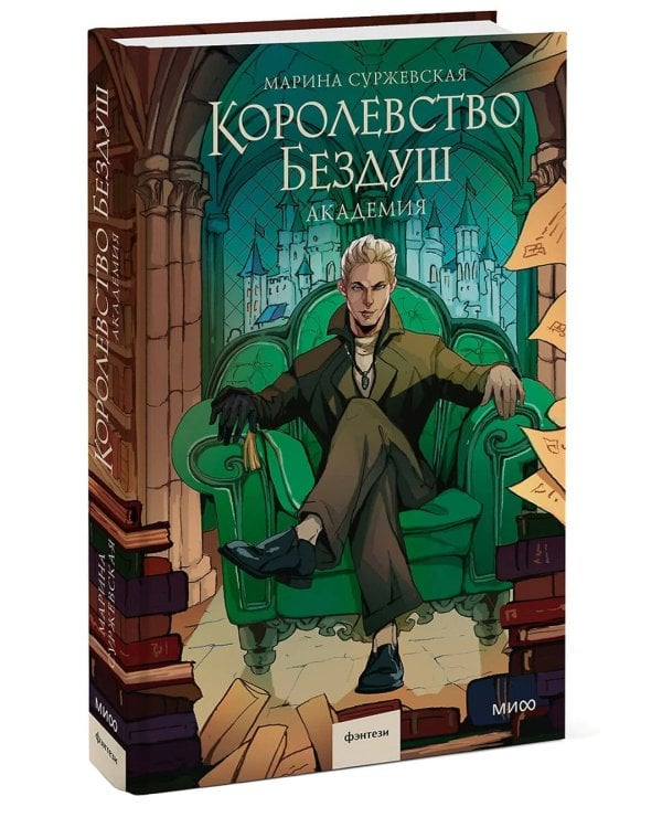 Королевство Бездуш. Академия