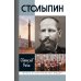 Жизнь замечательных людей ЖЗЛ. Столыпин. 7-е изд