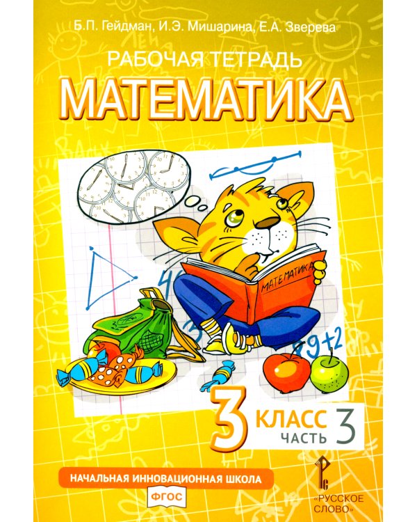 Математика. 3 класс. Рабочая тетрадь № 3. 4-е изд