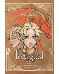 Ты дура! Или приключения дракоши