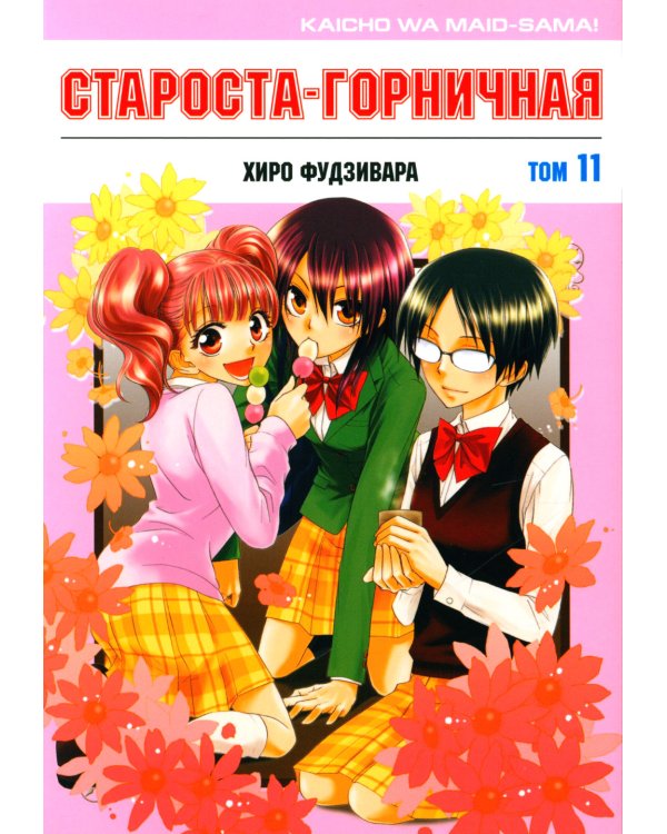 Староста-горничная. Т. 11