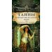Тайны константинопольского двора, или Султан и его враги: В 3-х т (комплект)