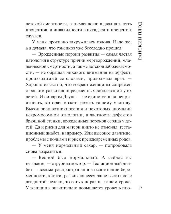 Райский плод: роман