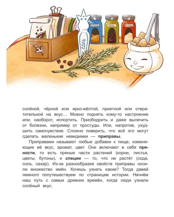 Дополнительное изображение книги «Жили-были приправы»