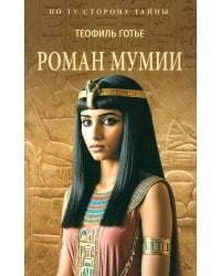 Роман мумии