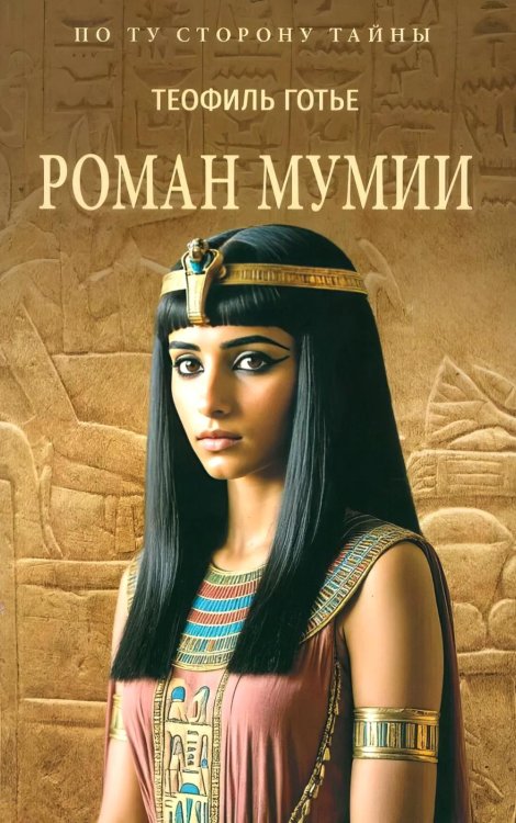 Роман мумии