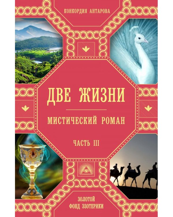 Две жизни. Ч. 3