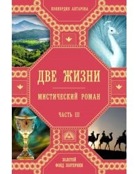 Две жизни. Ч. 3