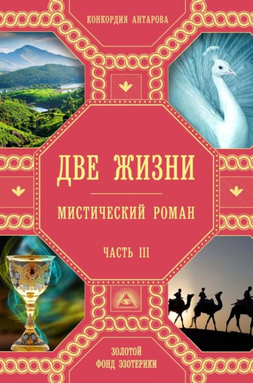 Две жизни. Ч. 3