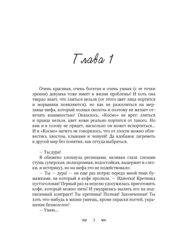 Ты дура! Или приключения дракоши