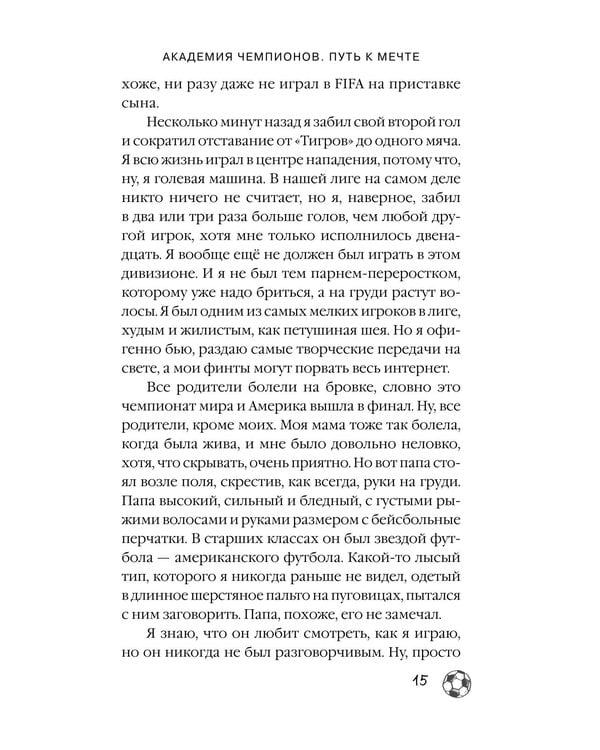 Дополнительное изображение книги «Академия Чемпионов. Путь к мечте»