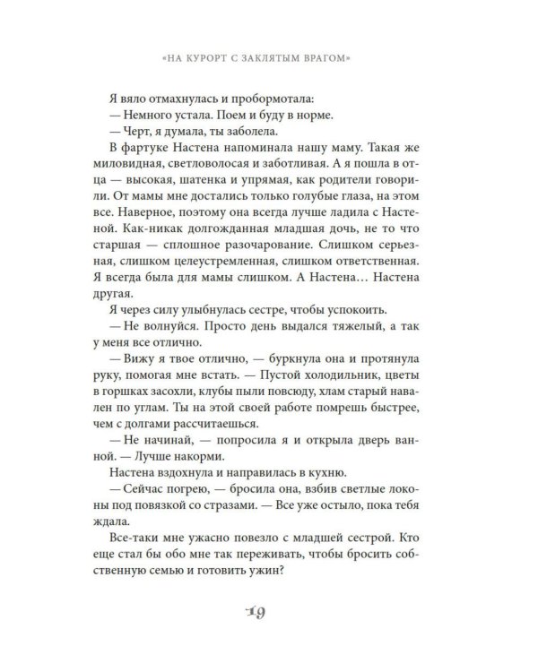 На курорт с заклятым врагом: роман