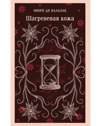 Шагреневая кожа