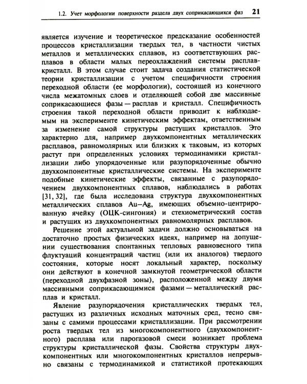 Кристаллизация двухкомпонентных металлических расплавов в диффузионно-релаксационном режиме