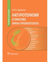 Натуротерапия в практике врача-профпатолога: руководство для врачей