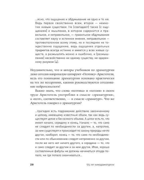 125 лет кинодраматургии:  От братьев Люмьер до братьев Нолан. 4-е изд., испр. и доп