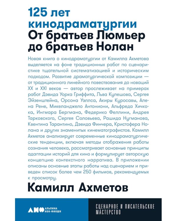 125 лет кинодраматургии:  От братьев Люмьер до братьев Нолан. 4-е изд., испр. и доп