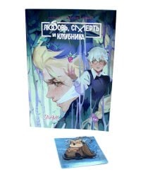 Зайчик. Любовь, Смерть и Клубника; акриловый брелок (комплект: книга + брелок)