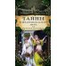 Тайны константинопольского двора, или Султан и его враги: В 3-х т (комплект)
