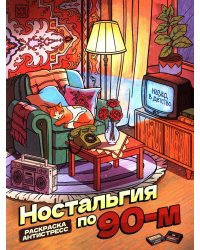 Ностальгия по 90-м: книжка - раскраска антистресс